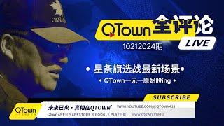 [QTown全评论102124期]美国已经无法避免大规模暴乱和股市暴跌！投资QTown一元一原始股！拜登政府埋了巨大的经济地雷给川普！民主党已从打选战转向大规模偷票！危难中马斯克全力投入宾州战场救美国