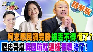 柯志恩民調完勝綠丟不得慌了?歷史哥爆韓國瑜就"這樣"翻轉 勝了!【#大新聞大爆卦】精華版3 20240912@HotNewsTalk