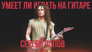 Умеет ли играть на гитаре Сергей Попов из группы Ария?
