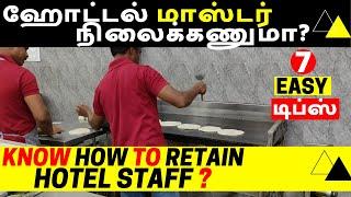 Ideas & Tips to Retain Staff, Hotel Business Plan & ideas in tamil, small business ideas in tamil