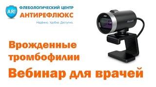 Врожденные тромбофилии - вебинар для врачей