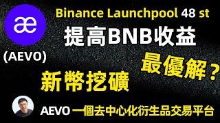 如何让币安新挖矿BNB发挥最高的收益 币安第48期新币挖矿AEVO 每小时能发出多少AEVO 充分利用BNB理财最高利率 不浪费