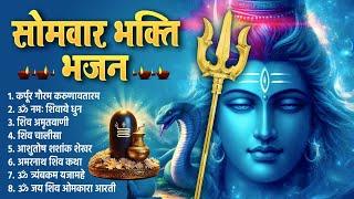 सोमवार भक्ति भजन : कर्पूर गौरम करुणावतारं, ॐ नमः शिवाय, शिव प्रार्थना, शिव अमृतवाणी, चालीसा व आरती