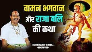 वामन भगवान और राजा बलि की कथा - Pujya Pandit Pardeep Ji Mishra - श्रीमद भागवत कथा