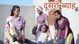 दूसरो ब्याह ll Rajasthani Comedy Video ll Mahender Rajasthani