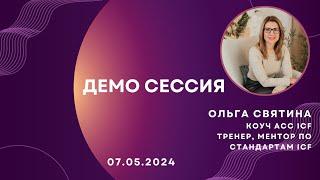 Демосессия коуч ACC ICF Olga Sviatyna. 07.05.2024 ( Україна- Казахстан)