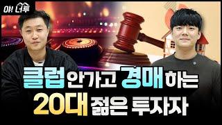 경제적자유를 꿈꾸는 20대젊은부자﻿  / 경매 / 콘TV / 파이팅팔콘 / 야너투