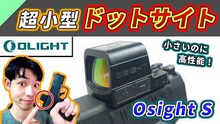 【実銃用】進化した超小型ドットサイト「Olight Osight S」レビュー