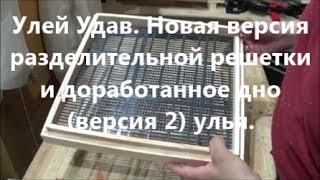 Улей Удав. Новая версия разделительной решетки и доработанное дно (версия 2) улья