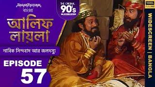 আলিফ লায়লা বাংলা | Ep 57 | নাবিক সিন্দবাদ আর জলদস্যু | Alif Laila Bangla