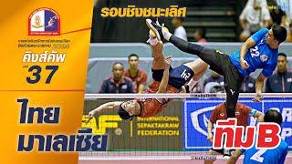 ตะกร้อชิงแชมป์โลก คิงส์คัพ ครั้งที่ 37 | รอบชิงชนะเลิศ | ทีมชุดชาย | ไทย พบ มาเลเซีย [ทีม B]