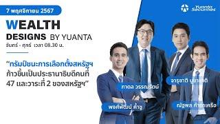 ทรัมป์ชนะการเลือกตั้งสหรัฐฯ  l Wealth Designs by Yuanta : 07/11/2567