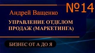 Управление отделом продаж и маркетинга ч14