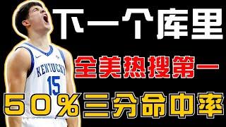 NBA下一個Curry！50%三分命中率的三分神射，打爆Bronny James的球星之子Reed Sheppard到底有多强？他憑什麽一場比賽搶走了特朗普的熱搜第一？