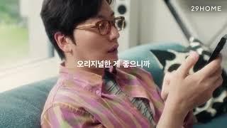 29HOME 어디에도 없는 나만의 취향, 이동휘가 #29HOME에서구함