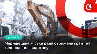 Чернівецька міська рада отримала грант на відновлення водогону