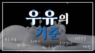 우유, 뭘 보고 골라야 하나요? 최적의 우유 고르는 방법!! 성장클리닉 원장님께서 알려주십니다