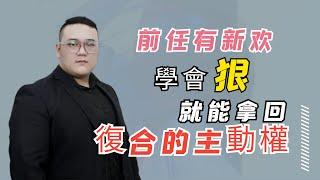 如果前任有了新歡，學會狠就能拿回復合的主動權！  復合丨挽回丨分手丨戀愛