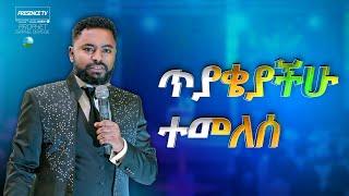 ድንቅ መልዕክት ሁሉም ሰው ሊሰማው የሚገባ.... || Prophet Suraphel Demissie  || PRESENCE #GospelMission