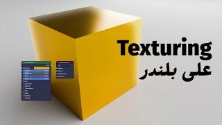 Texturing in blender (Arabic) Part 1 - ماتيريالز علي بلندر بالعربي الجزء الاول