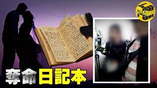 【小烏說案】新婚妻子旅途中意外逝世，丈夫痛不欲生，一本日記牽出驚人內幕 [腦洞烏托邦 | 小烏 | Xiaowu]