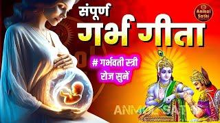 गर्भ गीता Garbh Geeta with Lyrics | Garbh Sanskar | कृष्णा अर्जुन संवाद | Garbh Geeta In Pregnancy