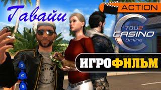 Test Drive Unlimited 2 — Игрофильм "Гавайи и Казино"