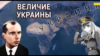 Как ЗАХВАТИТЬ ЕВРАЗИЮ за УКРАИНУ В HOI4: By Blood Alone? (без модов)