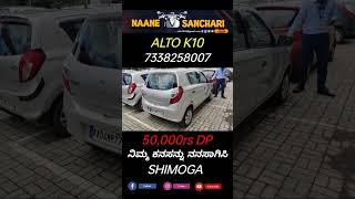 ALTO K10 FOR SALE SHIMOGA #preownedcars #yourubeshorts #shorts #shortsvideo #usedcars