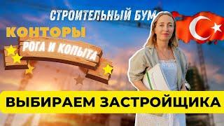 КТО ВСЕ ЭТИ ЗАСТРОЙЩИКИ? - СТРОИТЕЛЬНЫЙ БУМ 2.0 #недвижимостьвалании #алания #квартирыдляинвестиций