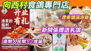 深圳必食乳鴿專門店｜港幣人民幣1:1埋單｜免費送紅燒乳鴿或鹽焗乳鴿｜新開張贈送乳鴿 ｜風生水起撈乳鴿｜爆汁紅燒鴿 | 超近地鐵站｜喜上鴿｜羅湖美食 | 深圳美食｜深圳中餐｜好去處｜深圳一日遊｜利奧