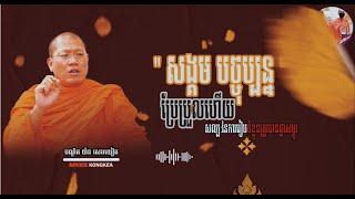 " សង្គមបច្ចុប្បន្ន ប្រែប្រួលហើយ " II ព្រះមហាអរិយវង្សបណ្ឌិត យ៉ន សេងយៀត​ II ២០២៤