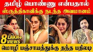 Vijay Television Shrutika வை பட்டினி போட்டு கதறவிட்ட Hindi Bigg Boss | Sha boo three | Rj Sha