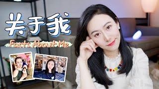 关于我，和我的经历 Facts About Me | 谢谢大家给我的100K！2020杀青