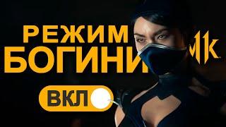 Mortal Kombat 11 | Гайд на Китану - Знатная Особа