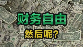 财务自由以后，除了吃喝玩乐，你会做什么？