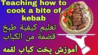 طرز تهیه کباب لقمه خانگی،غذای ساده و مجلسی