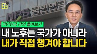 국민연금 제도 100% 활용하려면 이 영상을 꼭 보세요!