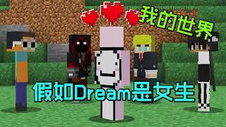 我的世界：假如Dream是个女生，她还能在猎人追杀下通关MC么？