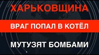 Харьковщина: Враг попал в котёл в Волчанске. Его бьют бомбами