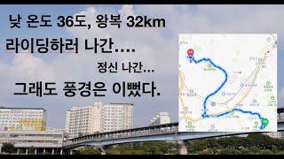 낮온도 36도에 라이딩. 그냥 날이 좋아서. 풍경만 담았습니다.