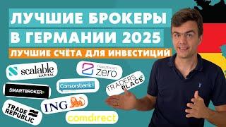 Сравнение брокеров в Германии 2025 - инвестиции в акции и ETF