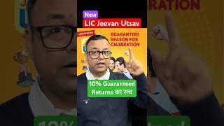 10% वाले LIC Jeevan Utsav का सच #insurance #everypaisamatters #lic