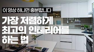 집값 잘 받게 해주는 최고의 가성비 인테리어 노하우 대공개 (아파트 투자자 필수시청!)(송도부자 1편)