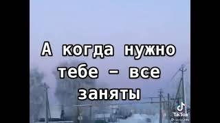 Когда ты нужен-все к тебе тянутся, А когда нужно тебе-все заняты!!!