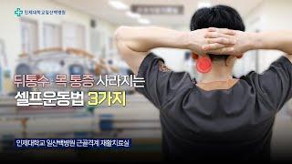 "뒤통수가 당기고 목이 뻐근할 때" 효과적인 셀프운동법 3가지│일산백병원 근골격계 재활치료실