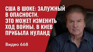 США в шоке: Залужный в опасности / Это может изменить ход войны / В Киев прибыла Нуланд / №668 -Швец