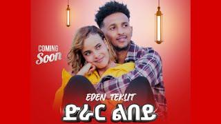 Eden Teklit - New Eritrean Music 2024 - ድራር ልበይ( Drar Lbey ) | Coming Soon | Promotional Video