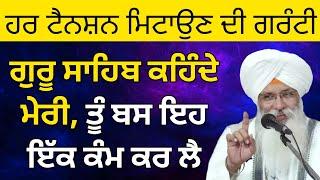 ਤੇਰੀ ਹਰ ਟੈਨਸ਼ਨ ਮਿਟਾਉਣ ਦੀ ਗਰੰਟੀ ਗੁਰੂ ਸਾਹਿਬ ਕਹਿੰਦੇ ਮੈਂ ਲੈਂਦਾ,ਤੂੰ ਬਸ ਇਹ ਕੰਮ ਕਰਲੈ_Bhai Guriqbal Singh Ji