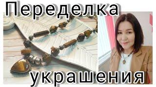 #стильныеукрашения#бижутериясвоимируками